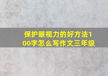 保护眼视力的好方法100字怎么写作文三年级