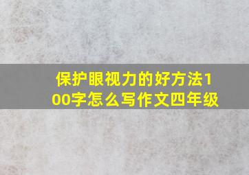 保护眼视力的好方法100字怎么写作文四年级