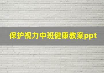 保护视力中班健康教案ppt