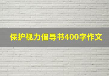 保护视力倡导书400字作文