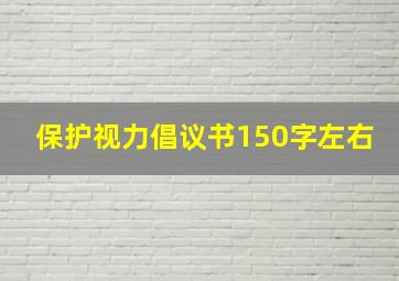 保护视力倡议书150字左右