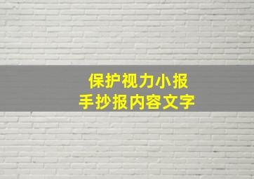 保护视力小报手抄报内容文字