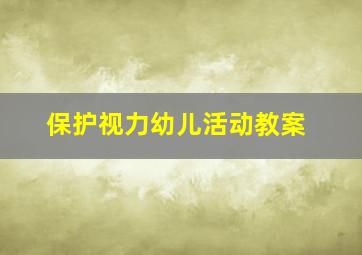 保护视力幼儿活动教案