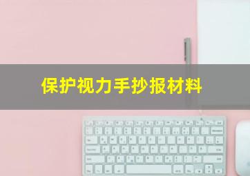 保护视力手抄报材料