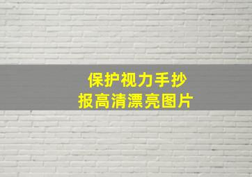 保护视力手抄报高清漂亮图片