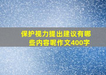 保护视力提出建议有哪些内容呢作文400字