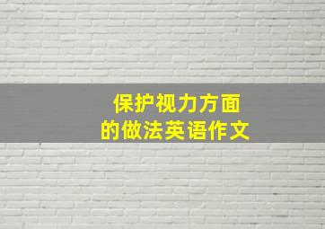 保护视力方面的做法英语作文