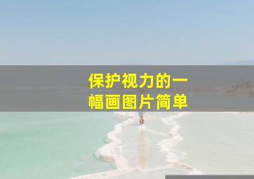 保护视力的一幅画图片简单