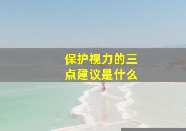 保护视力的三点建议是什么