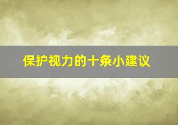 保护视力的十条小建议