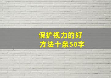 保护视力的好方法十条50字