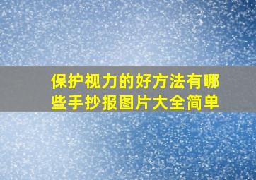 保护视力的好方法有哪些手抄报图片大全简单