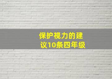 保护视力的建议10条四年级