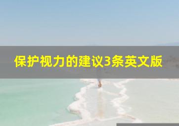 保护视力的建议3条英文版