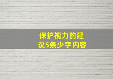 保护视力的建议5条少字内容