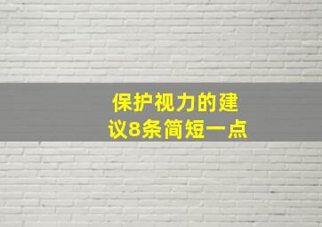 保护视力的建议8条简短一点