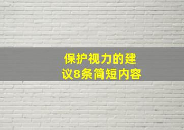 保护视力的建议8条简短内容