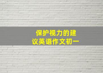 保护视力的建议英语作文初一