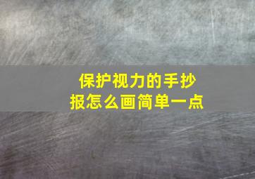 保护视力的手抄报怎么画简单一点