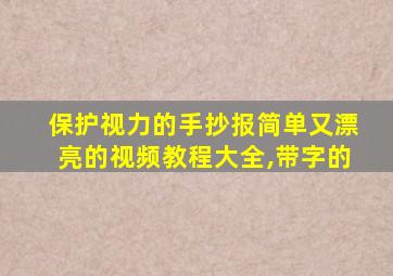 保护视力的手抄报简单又漂亮的视频教程大全,带字的