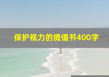 保护视力的提倡书400字