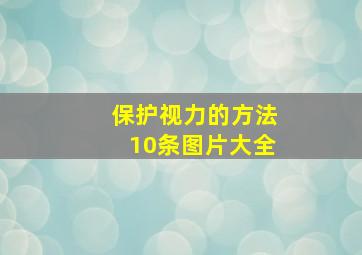 保护视力的方法10条图片大全