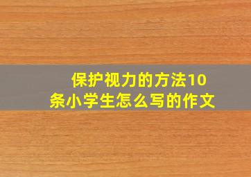 保护视力的方法10条小学生怎么写的作文