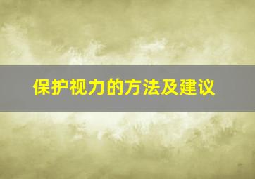 保护视力的方法及建议