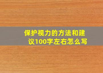 保护视力的方法和建议100字左右怎么写