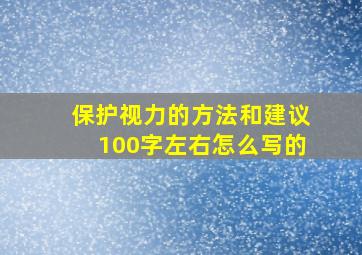 保护视力的方法和建议100字左右怎么写的