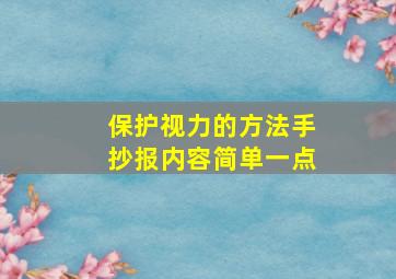 保护视力的方法手抄报内容简单一点