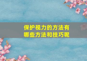 保护视力的方法有哪些方法和技巧呢