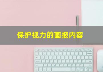 保护视力的画报内容