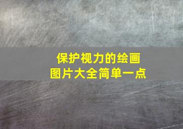 保护视力的绘画图片大全简单一点