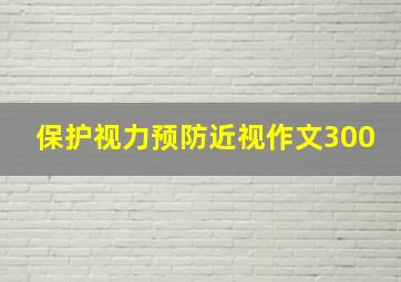 保护视力预防近视作文300