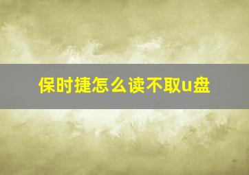 保时捷怎么读不取u盘