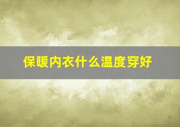 保暖内衣什么温度穿好