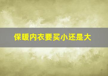 保暖内衣要买小还是大