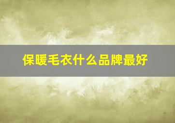 保暖毛衣什么品牌最好