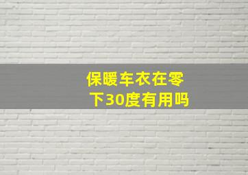 保暖车衣在零下30度有用吗