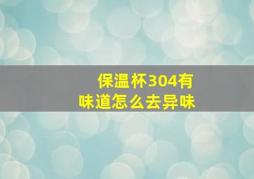 保温杯304有味道怎么去异味