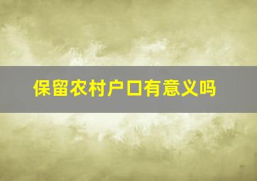 保留农村户口有意义吗