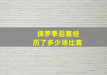 保罗季后赛经历了多少场比赛