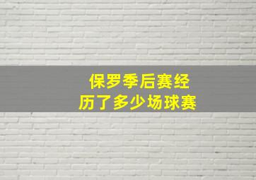 保罗季后赛经历了多少场球赛