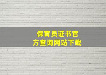 保育员证书官方查询网站下载