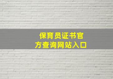 保育员证书官方查询网站入口