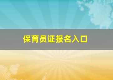 保育员证报名入口