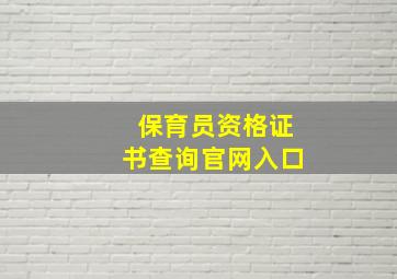 保育员资格证书查询官网入口