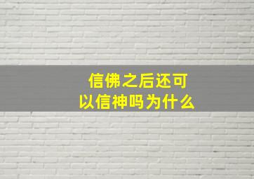 信佛之后还可以信神吗为什么