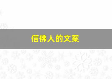 信佛人的文案